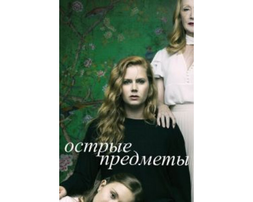 Острые предметы 1 сезон Острые предметы 1 сезон
