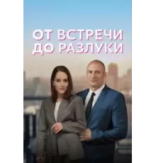 От встречи до разлуки 1 сезон  (2022)