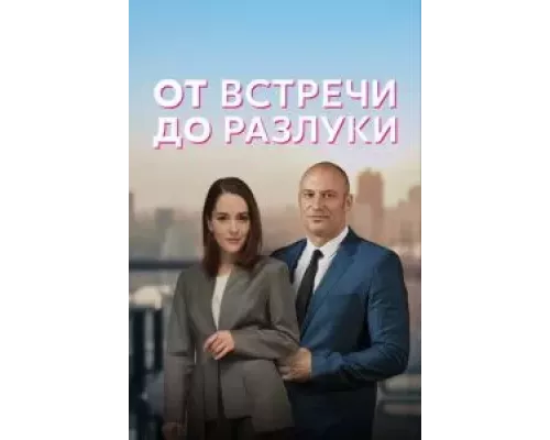 От встречи до разлуки 1 сезон   
