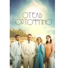 Отель Портофино 1-3 сезон  (2022)
