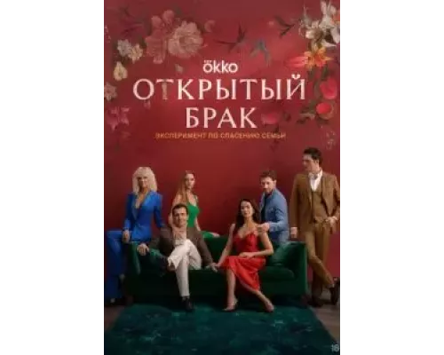 Открытый брак 1 сезон   
