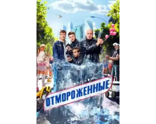 Отмороженные 1 сезон   