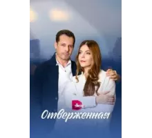 Отверженная 1 сезон (2022)