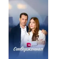 Отверженная 1 сезон (2022)