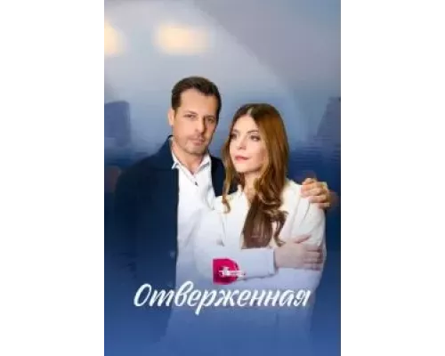 Отверженная 1 сезон  
