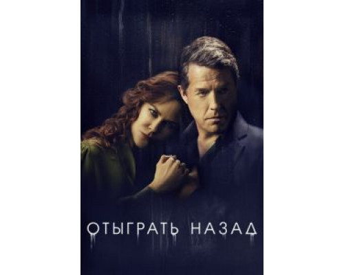 Отыграть назад 1 сезон Отыграть назад 1 сезон