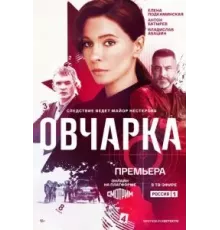 Овчарка 1 сезон  (2024)