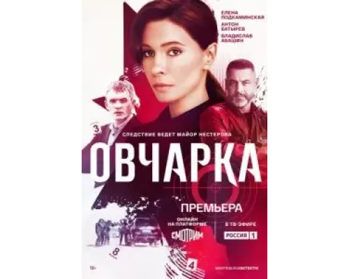 Овчарка 1 сезон   