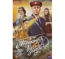 Падающая звезда 1 сезон (2024)