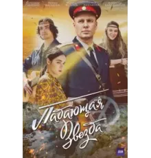 Падающая звезда 1 сезон (2024)