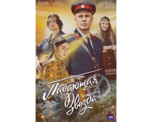 Падающая звезда 1 сезон  