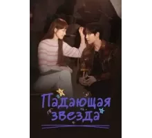 Падающая звезда 1 сезон  (2022)