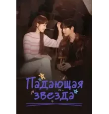 Падающая звезда 1 сезон  (2022)