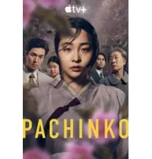 Патинко 1-2 сезон  (2022)