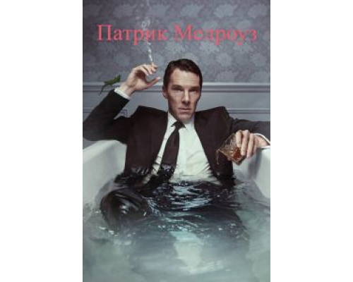 Патрик Мелроуз 1 сезон Патрик Мелроуз 1 сезон