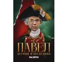 Павел. Первый и последний 1 сезон  (2025)