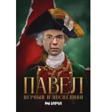 Павел. Первый и последний 1 сезон  (2025)
