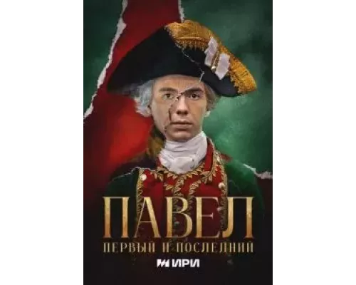 Павел. Первый и последний 1 сезон   