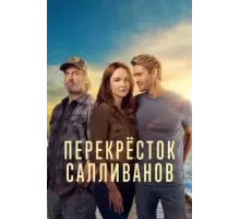 Перекресток Салливанов 1-3 сезон  (2023)