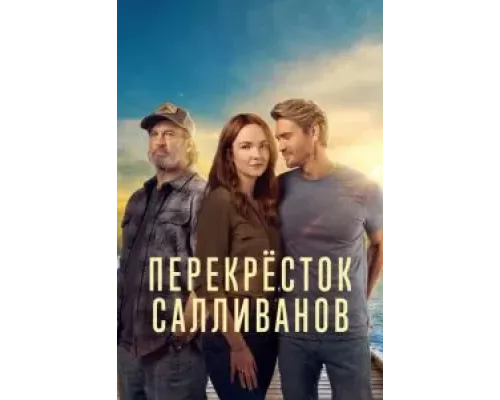 Перекресток Салливанов 1-3 сезон   