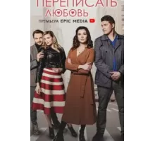 Переписать любовь 1 сезон  (2022)