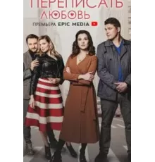 Переписать любовь 1 сезон  (2022)