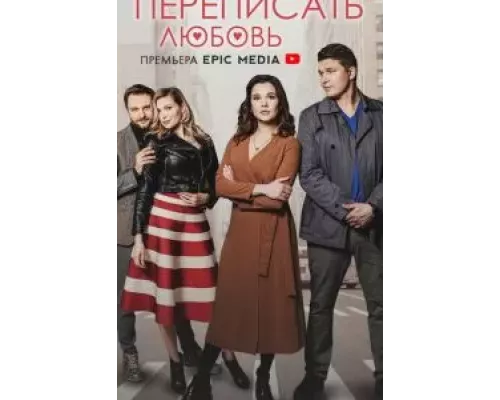 Переписать любовь 1 сезон   