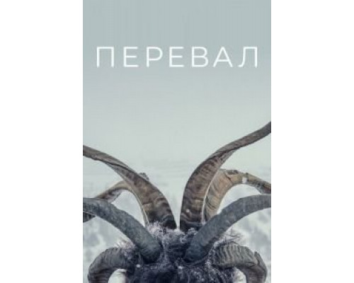 Перевал 1-3 сезон Перевал 1-3 сезон