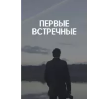 Первые встречные 1 сезон  (2022)