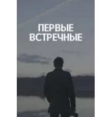 Первые встречные 1 сезон (2022)