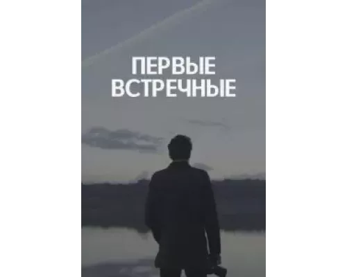 Первые встречные 1 сезон  