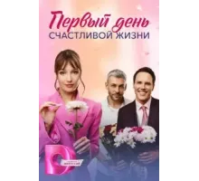 Первый день счастливой жизни 1 сезон ()