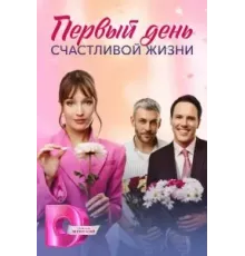 Первый день счастливой жизни 1 сезон ()