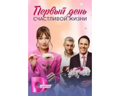 Первый день счастливой жизни 1 сезон  