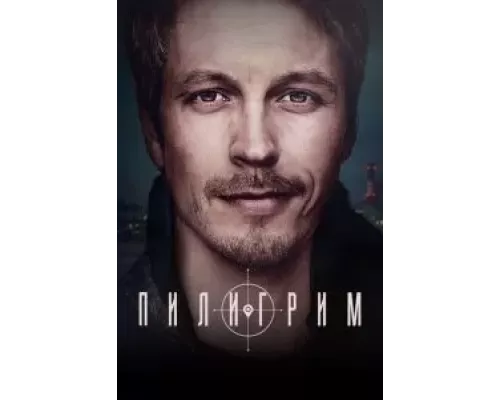 Пилигрим 1-2 сезон   