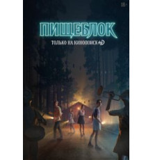 Пищеблок 1-2 сезон  (2021)