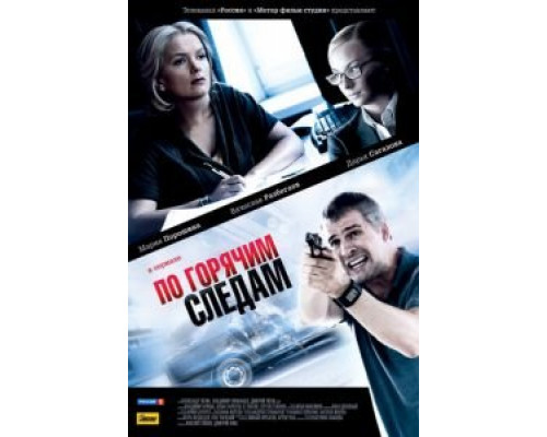 По горячим следам 1-2 сезон По горячим следам 1-2 сезон