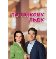 По тонкому льду 1 сезон  (2022)
