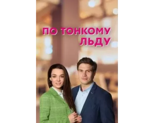 По тонкому льду 1 сезон   