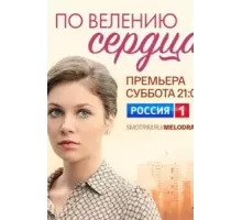 По велению сердца 1 сезон (2021)