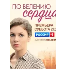 По велению сердца 1 сезон (2021)