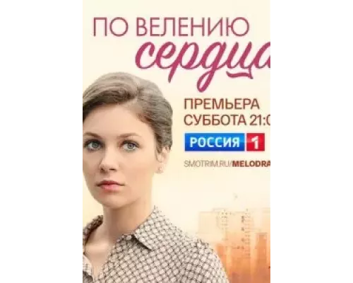 По велению сердца 1 сезон  