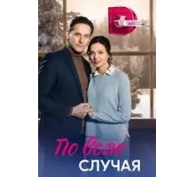По воле случая 1 сезон (2023)