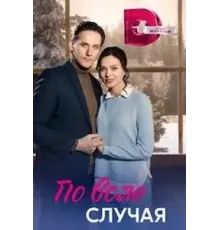 По воле случая 1 сезон (2023)