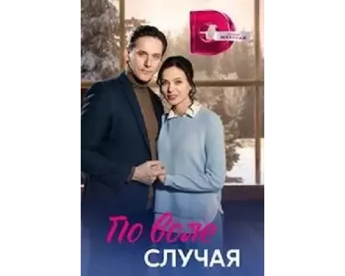 По воле случая 1 сезон  