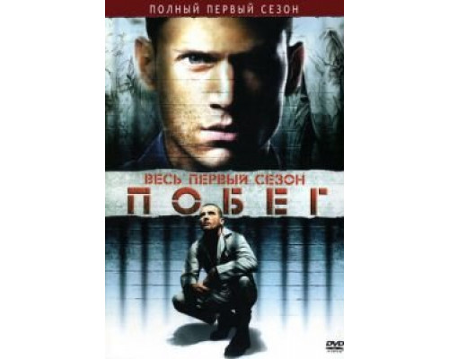 Побег 1-5 сезон   