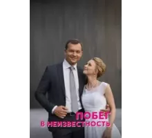 Побег в неизвестность 1 сезон  (2022)