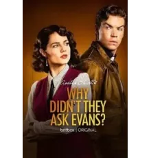 Почему не Эванс? 1 сезон  (2022)