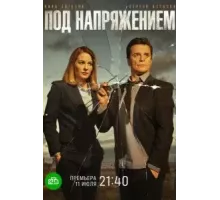 Под напряжением 1 сезон  (2022)