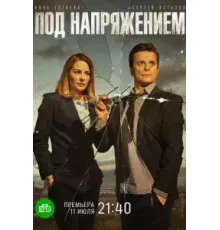 Под напряжением 1 сезон  (2022)